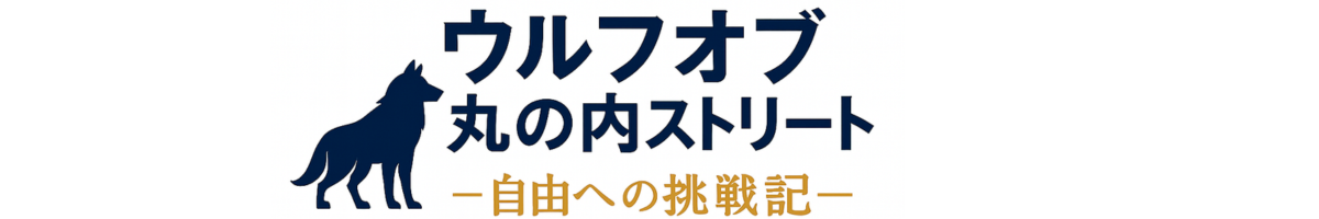 ウルフオブ丸の内ストリート－自由への挑戦記－